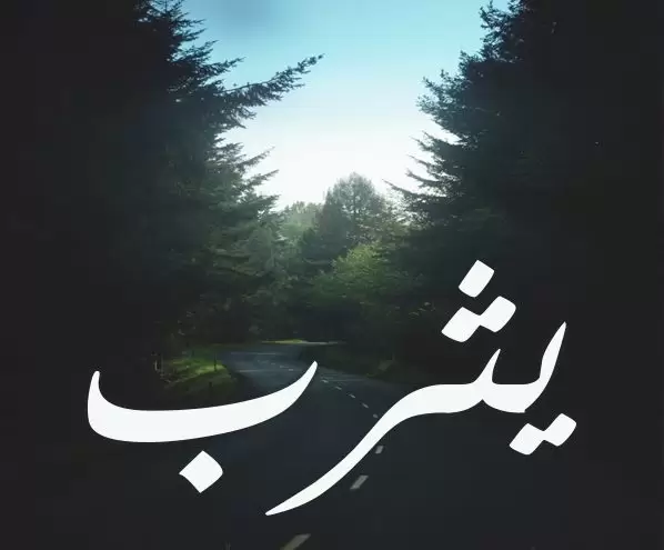 معنى اسم يثرب