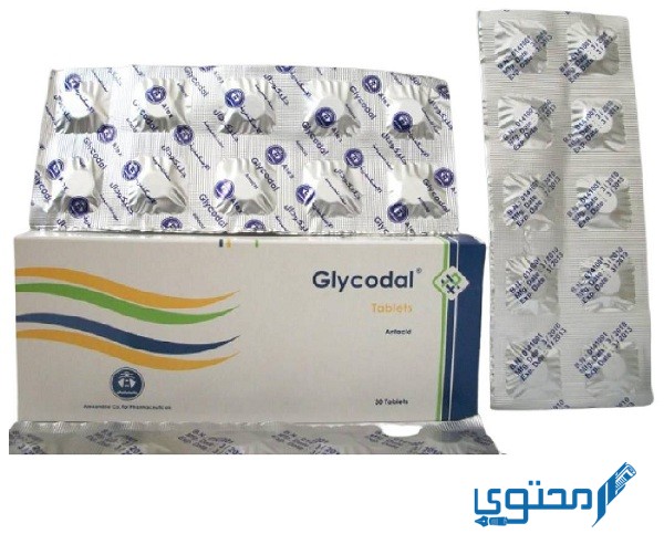 جليكودال (Glycodal) أقراص دواعي الاستخدام والجُرعة الفعالة 