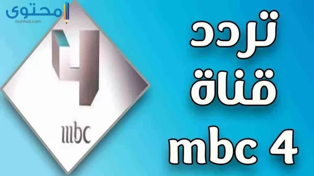 تردد قناة ام بي سي 4 الجديد 2024 Mbc4 على النايل سات