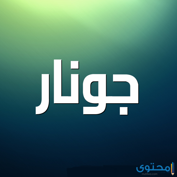 معنى اسم جونار