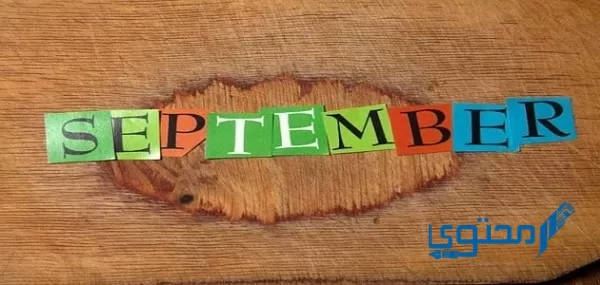 سبتمبر أي شهر؟