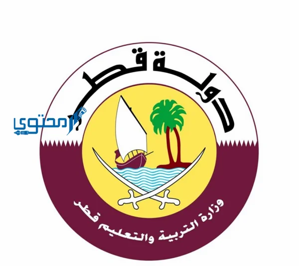 ما هي رؤية ورسالة وزارة التربية والتعليم في قطر؟