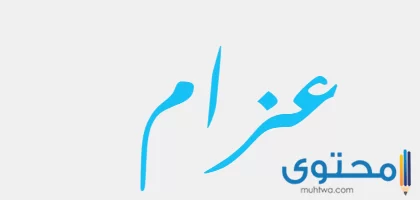 معنى اسم عزام