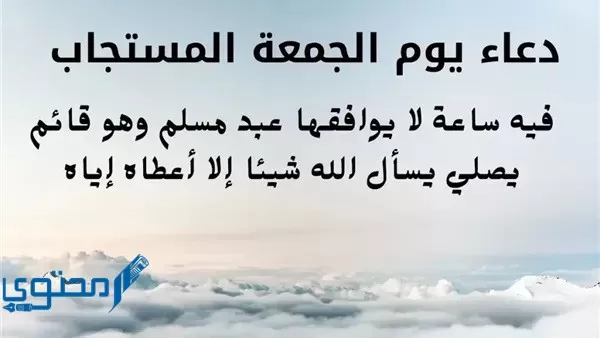 دعاء ساعة الاستجابة يوم الجمعة مستجاب قصير