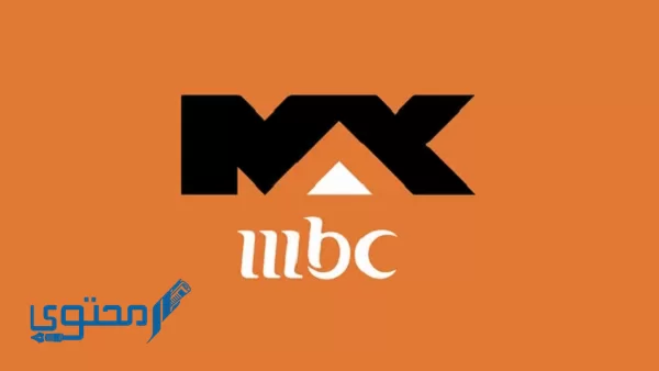 تردد mbc max الجديدة