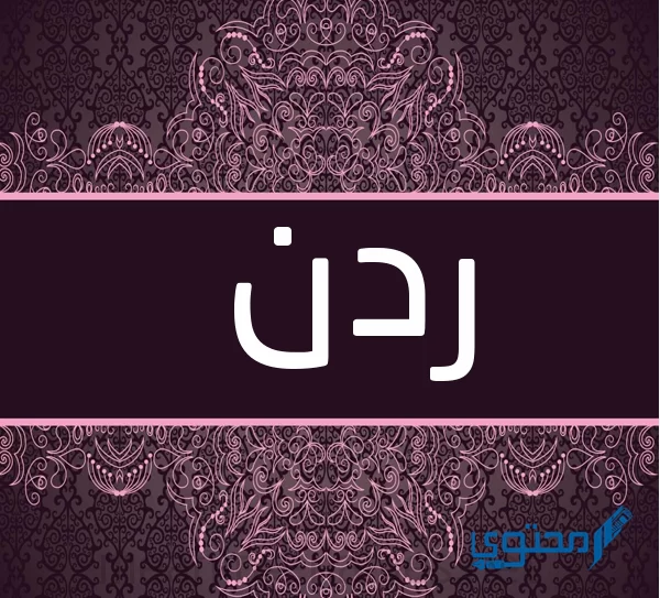 معنى اسم ردن