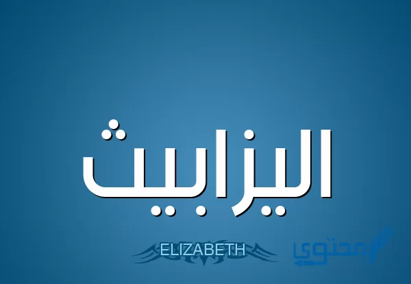 معنى اسم إليزابيث