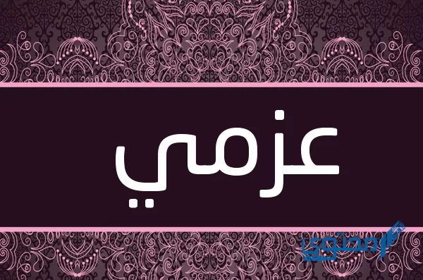 معنى اسم عزمي