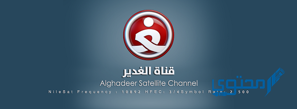 تردد قناة الغدير Alghadeer TV