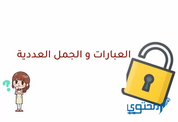 العبارة العددية تتكون من أعداد وعمليات ومتغيرات