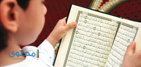 آيات قرآنية لتهدئة الطفل