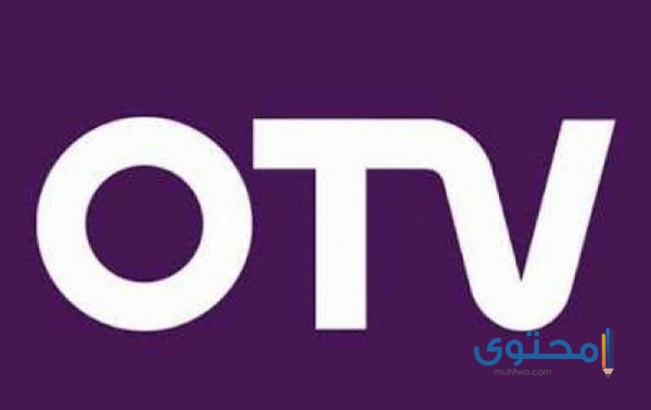 تردد قناة أو تي في اللبنانية 2023 OTV الجديد على النايل سات