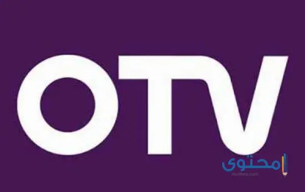 تردد قناة أو تي في اللبنانية 2024 OTV الجديد على النايل سات