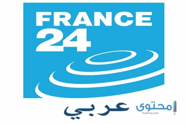 تردد قناة فرانس 24 الجديد
