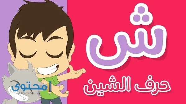 أفعال تبدأ بحرف الشين