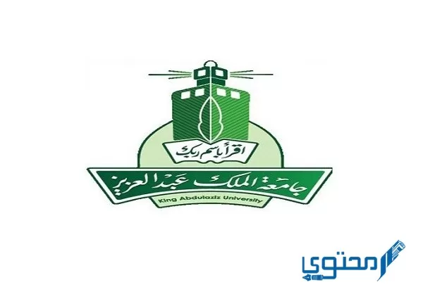 حساب المعدل التراكمي في جامعة الملك عبد العزيز