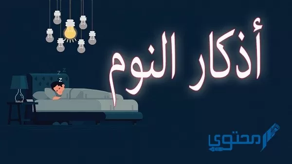 المعوذات قبل النوم مكتوبة كاملة