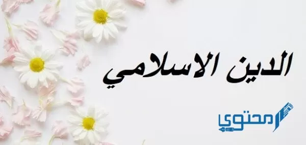 أعلى مراتب الدين