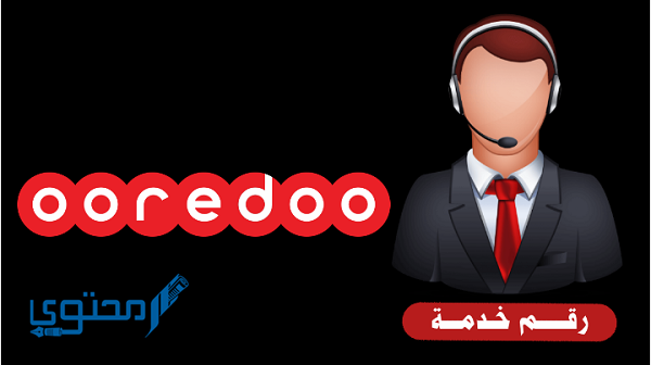 معرفة رقم اوريدو الكويت خدمة العملاء