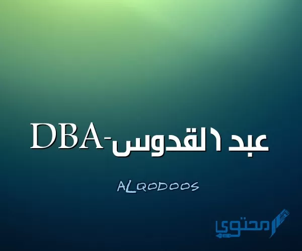 معنى اسم عبد القدوس Abd Alqdos