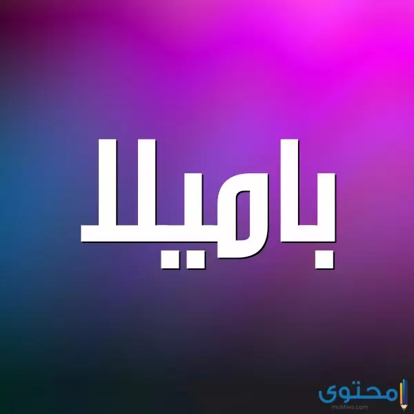 معنى اسم باميلا