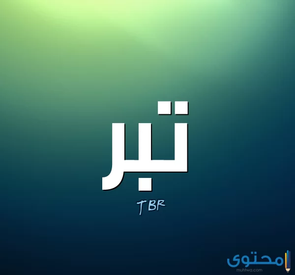 معنى اسم تبر