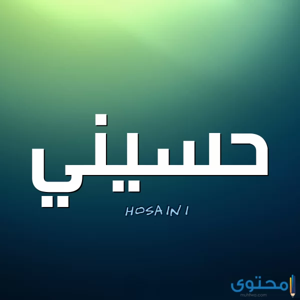 معنى اسم حسيني