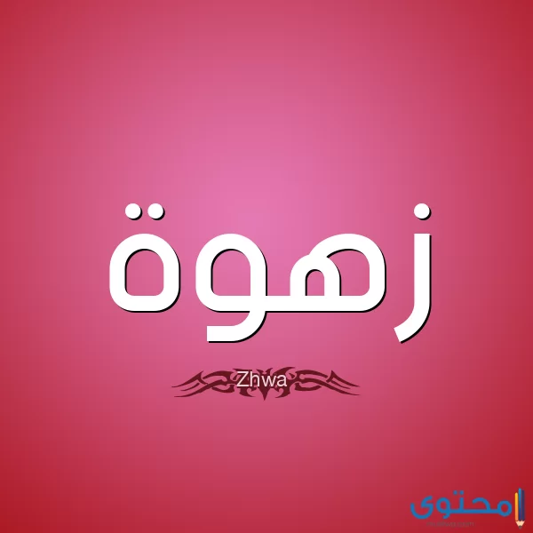 معنى اسم زهوة