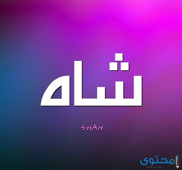 معنى اسم شاه