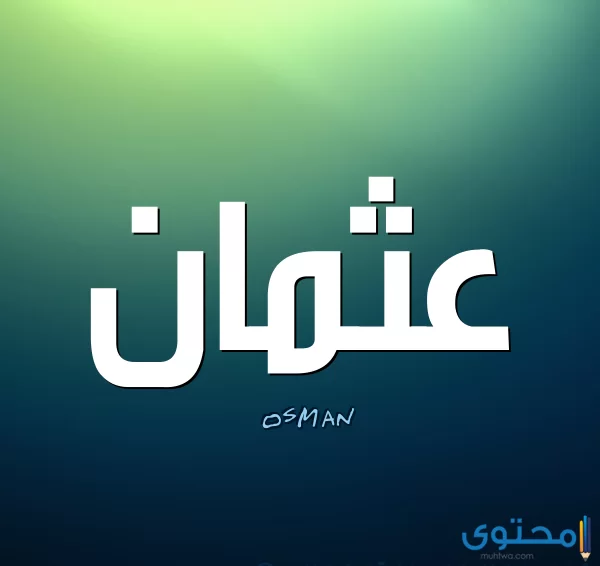 معنى اسم عثمان