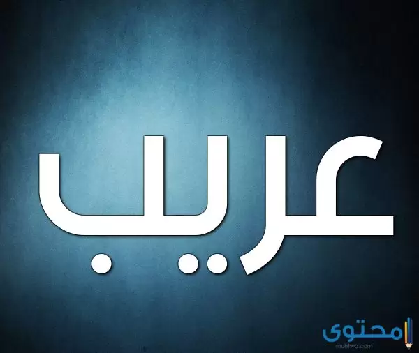 معنى اسم عريب