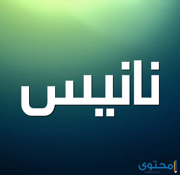 معنى اسم نانيس وصفاتها