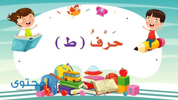 أفعال تبدأ بحرف الطاء 1 أفعال تبدأ بحرف الطاء
