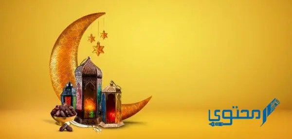 موعظة عن العشر الأواخر من رمضان