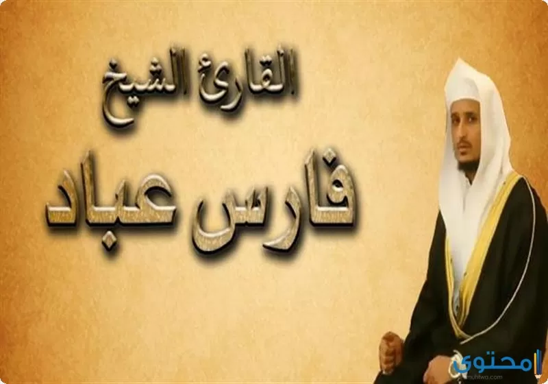 الشيخ فارس عباد