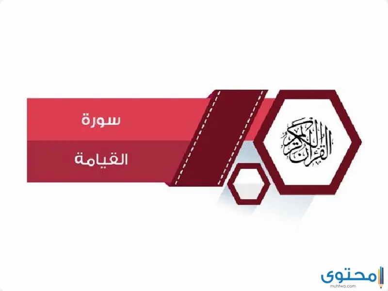 فضل تلاوة سورة القيامة