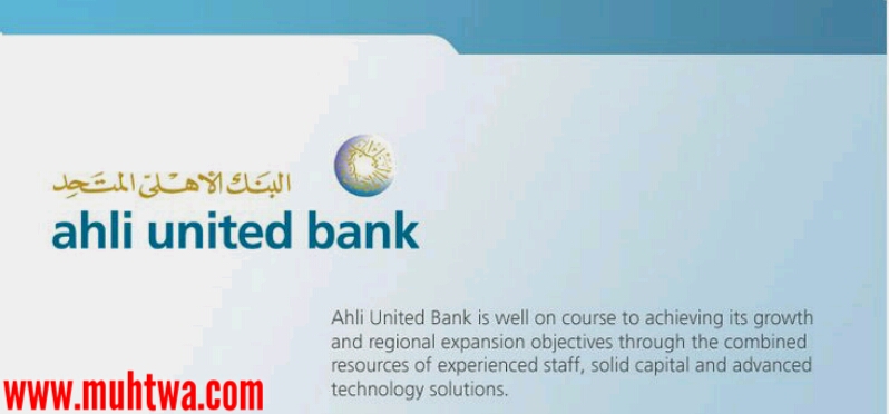 مواعيد عمل البنك الاهلى المتحد فى مصر موقع محتوى