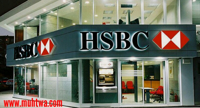 مواعيد عمل بنك اتش اس بي سي HSBC