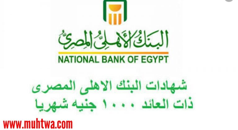أفضل شهادات استثمار فى البنوك المصرية 2020 موقع محتوى