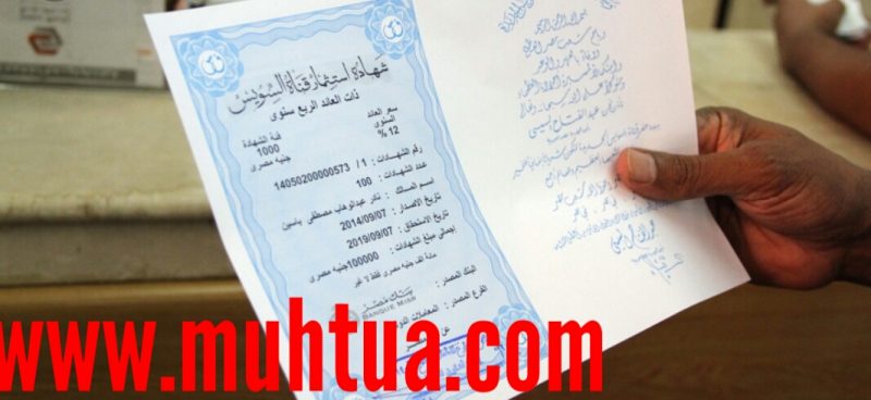 تفاصيل عن شهادات الاستثمار فى بنك مصر 2022 موقع محتوى