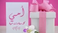 عيد ميلاد سعيد أمي؛ اجمل بوستات تهنئة عيد ميلاد الأم 2024