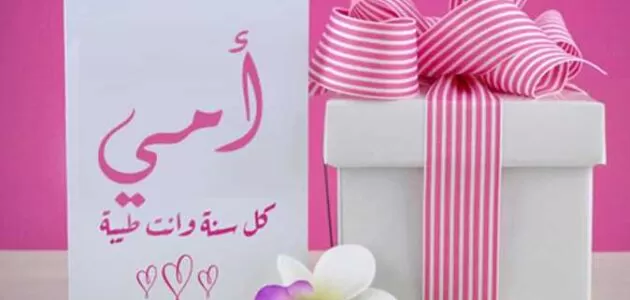 تهنئة عيد ميلاد الأم