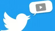 شرح كيفية تحميل مقاطع فيديو من تويتر (منصة X)