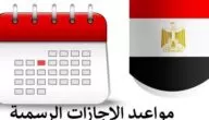 العطلات الرسمية : إجازات شهر يناير 2024 في مصر