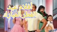 أسماء أفلام عيد الفطر المبارك في السينمات العربية