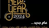 صور العام الجديد للتهنئة بقدوم السنة الجديدة 2024