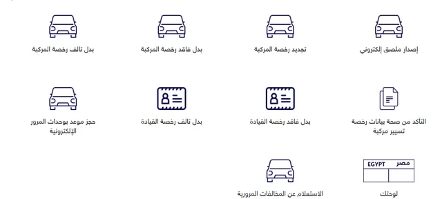 استخراج رخصة قيادة السيارة في مصر