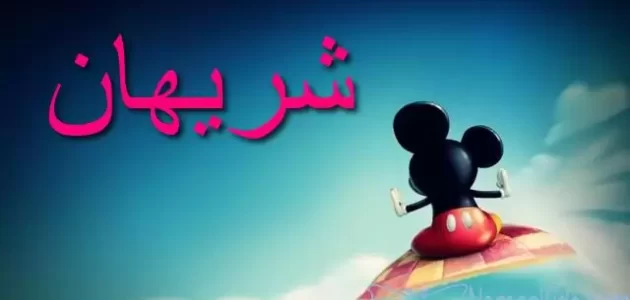 معنى اسم شريهان