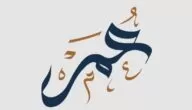 معنى اسم عمر في اللغة Omar وأهم 10 صفات من شخصيتة