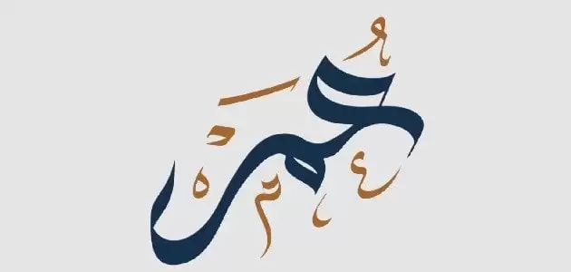 معنى اسم عمر